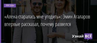 «Алена старалась мне угодить»: Эмин Агаларов впервые рассказал, почему развелся
