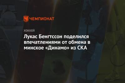 Лукас Бенгтссон поделился впечатлениями от обмена в минское «Динамо» из СКА
