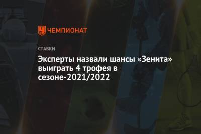 Эксперты назвали шансы «Зенита» выиграть 4 трофея в сезоне-2021/2022