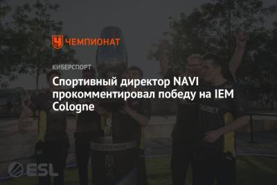 Спортивный директор NAVI прокомментировал победу на IEM Cologne