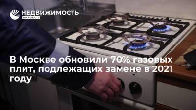 В Москве обновили 70% газовых плит, подлежащих замене в 2021 году
