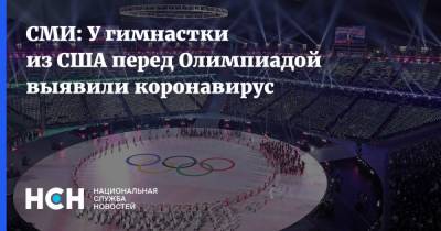 СМИ: У гимнастки из США перед Олимпиадой выявили коронавирус