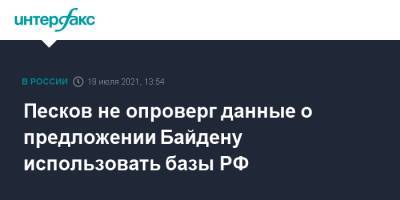 Песков не опроверг данные о предложении Байдену использовать базы РФ