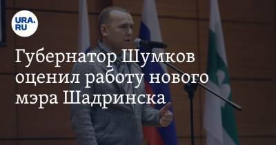 Губернатор Шумков оценил работу нового мэра Шадринска