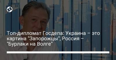 Топ-дипломат Госдепа: Украина – это картина "Запорожцы", Россия – "Бурлаки на Волге"