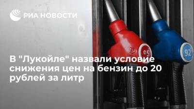 Совладелец "Лукойла" Федун: цена бензина опустится до 20 рублей за литр при определенном курсе валют