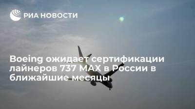 Сергей Кравченко: Boeing ожидает сертификации лайнеров 737 MAX в России в ближайшие месяцы