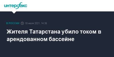 Жителя Татарстана убило током в арендованном бассейне