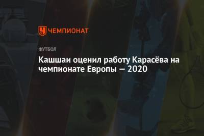 Кашшаи оценил работу Карасёва на чемпионате Европы — 2020