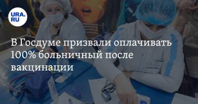 В Госдуме призвали оплачивать 100% больничный после вакцинации