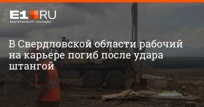 В Свердловской области рабочий на карьере погиб после удара штангой