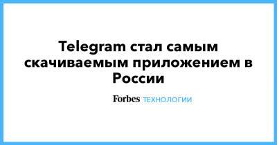 Telegram стал самым скачиваемым приложением в России