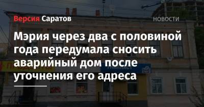 Мэрия через два с половиной года передумала сносить аварийный дом после уточнения его адреса