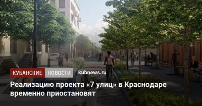 Реализацию проекта «7 улиц» в Краснодаре временно приостановят