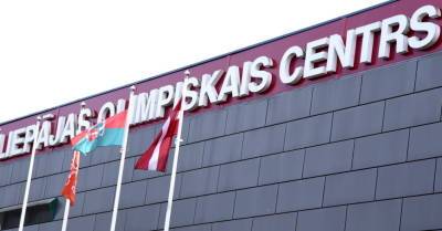 В Лиепае закрыт центр массовой вакцинации от Covid-19 в Олимпийском центре