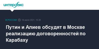 Путин и Алиев обсудят в Москве реализацию договоренностей по Карабаху