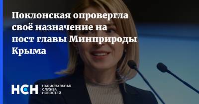 Поклонская опровергла своё назначение на пост главы Минприроды Крыма