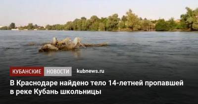 В Краснодаре найдено тело пропавшей в реке Кубань 14-летней школьницы