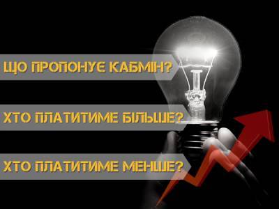 З 1 серпня в Україні змінять тариф на електроенергію: хто платитиме більше?