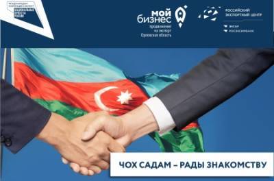 Наверстать упущенное в ковидный год: Азербайджан ждёт орловских предпринимателей