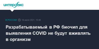 Разрабатываемый в РФ биочип для выявления COVID не будут вживлять в организм
