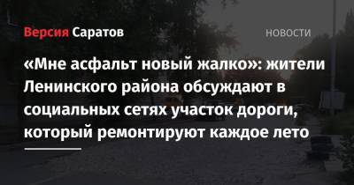 «Мне асфальт новый жалко»: жители Ленинского района обсуждают в социальных сетях участок дороги, который ремонтируют каждое лето