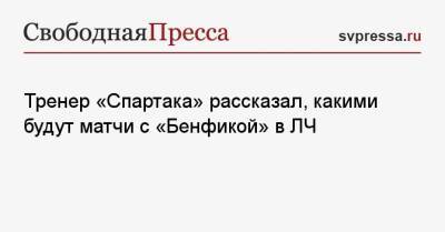 Тренер «Спартака» рассказал, какими будут матчи с «Бенфикой» в ЛЧ