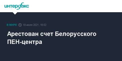 Арестован счет Белорусского ПЕН-центра