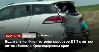 Водитель на «Киа» устроил массовое ДТП с пятью автомобилям в Краснодарском крае