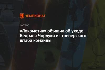 «Локомотив» объявил об уходе Ведрана Чорлуки из тренерского штаба команды