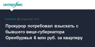 Прокурор потребовал взыскать с бывшего вице-губернатора Оренбуржья 6 млн руб. за квартиру