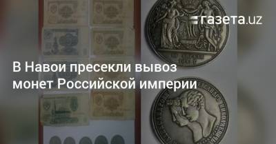 В Навои пресекли вывоз монет Российской империи