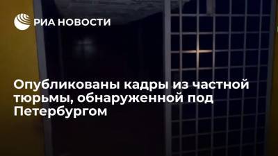 47news сняли на видео частную тюрьму в Ленинградской области