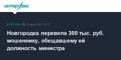 Новгородка перевела 300 тыс. руб. мошеннику, обещавшему ей должность министра