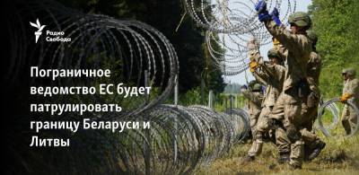Пограничное ведомство ЕС будет патрулировать границу Беларуси и Литвы