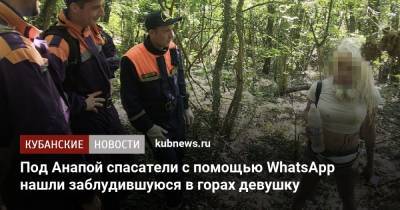 Под Анапой спасатели с помощью WhatsApp нашли заблудившуюся в горах девушку