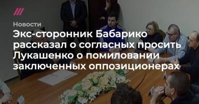 Экс-сторонник Бабарико рассказал о согласных просить Лукашенко о помиловании заключенных оппозиционерах