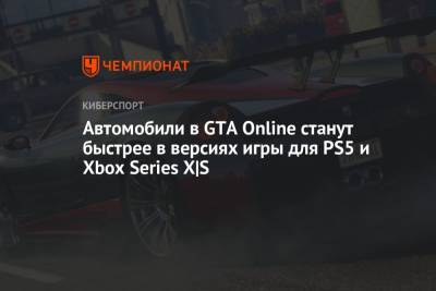 Автомобили в GTA Online станут быстрее в версиях игры для PS5 и Xbox Series X|S
