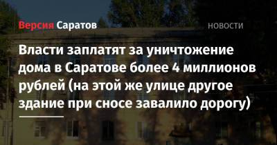 Власти заплатят за уничтожение дома в Саратове более 4 миллионов рублей (на этой же улице другое здание при сносе завалило дорогу)