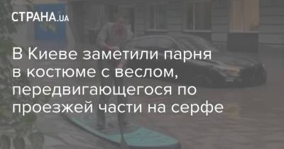 В Киеве заметили парня в костюме с веслом, передвигающегося по проезжей части на серфе