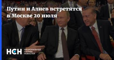 Путин и Алиев встретятся в Москве 20 июля