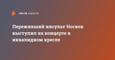 Николай Носков - Переживший инсульт Носков выступил на концерте в инвалидном кресле - ren.tv - Белоруссия - Витебск