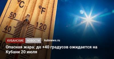 Опасная жара: до +40 градусов ожидается на Кубани 20 июля