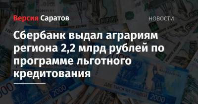 Сбербанк выдал аграриям региона 2,2 млрд рублей по программе льготного кредитования