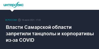 Власти Самарской области запретили танцполы и корпоративы из-за COVID