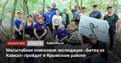 Масштабная поисковая экспедиция «Битва за Кавказ» пройдет в Крымском районе