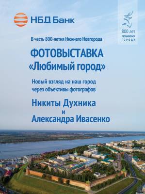 Выставка в честь 800-летия нижнего Новгорода открылась в городе