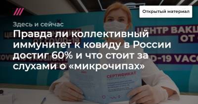 Правда ли коллективный иммунитет к ковиду в России достиг 60% и что стоит за слухами о «микрочипах»