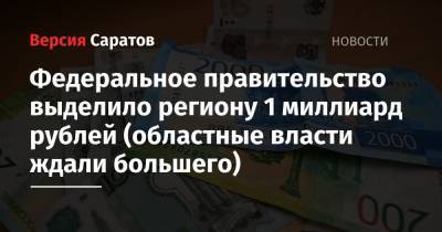 Федеральное правительство выделило региону 1 миллиард рублей (областные власти ждали большего)