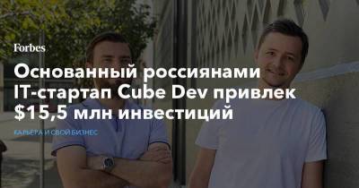 Основанный россиянами IT-стартап Cube Dev привлек $15,5 млн инвестиций